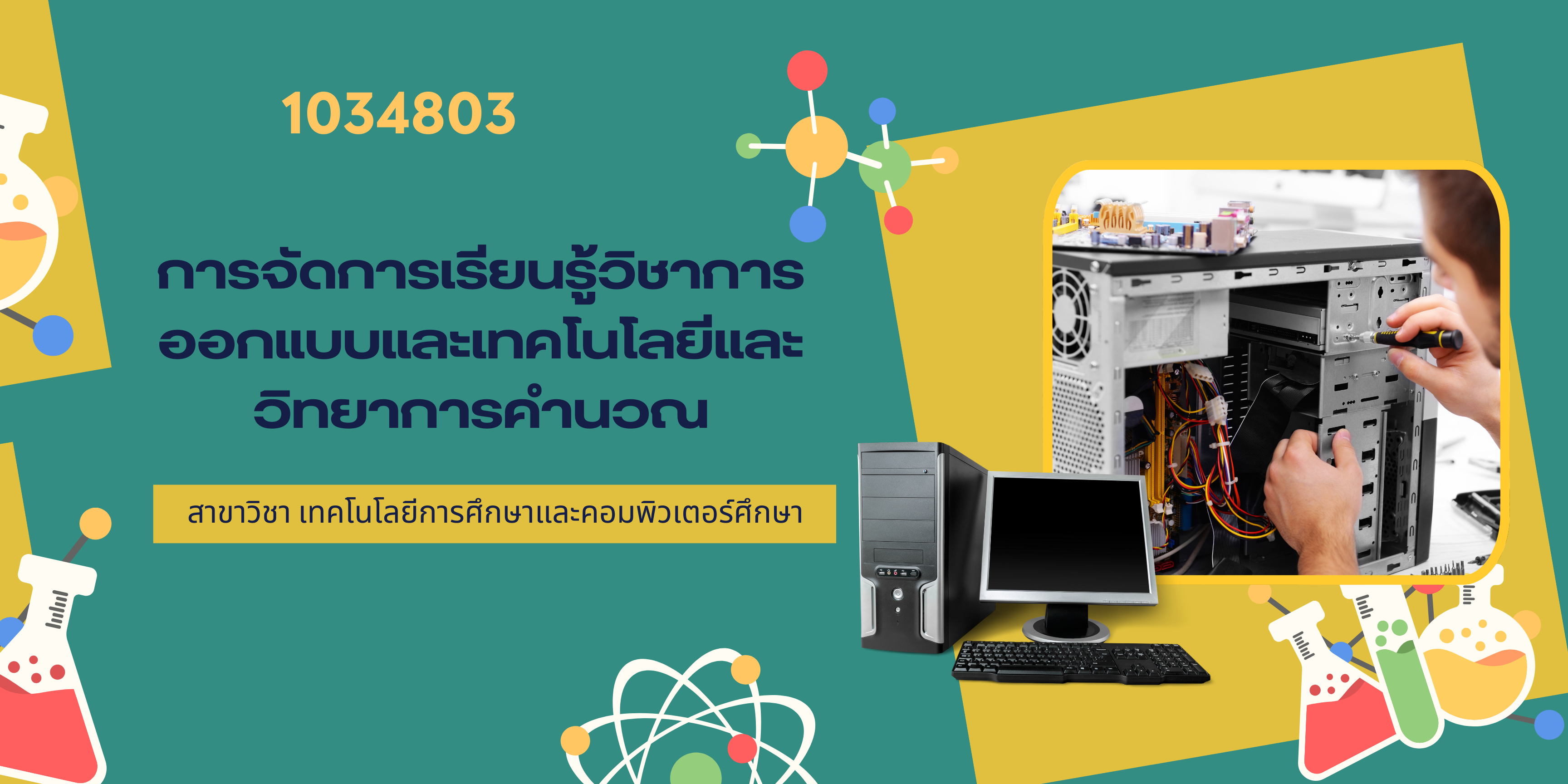 การจัดการเรียนรู้วิชาการออกแบบและเทคโนโลยีและวิชาวิทยาการคำนวณ